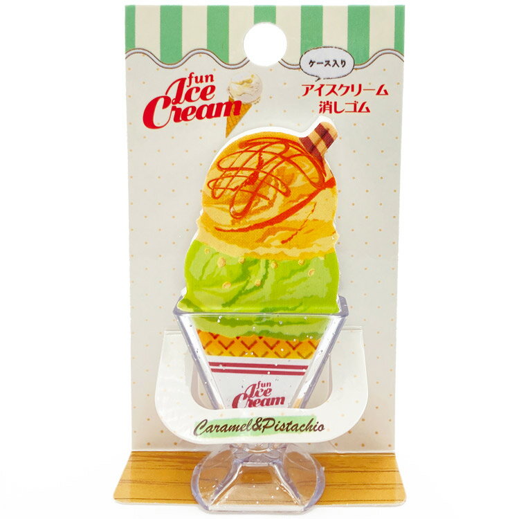 アイスクリーム文具 ケース入りアイスクリーム消しゴム かわいい 消しゴム キャラメル＆ピスタチオ 505336