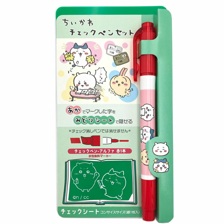 乐天商城 - ちいかわ チェックペンセット みどりシート ちいかわ＆ハチワレ 098790 なんか小さくてかわいいやつ CHIIKAWA チェックシート チェックペン 赤