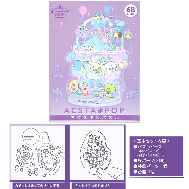 キャラクターハウス キャロルのすみっコぐらし アクスタポップ たぴおかパーク 68ピース 891840 アクスタ×パズル san-x サンエックス｜アングル2