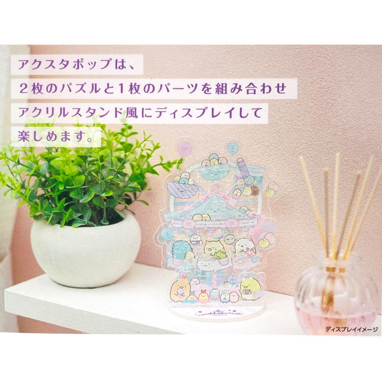 キャラクターハウス キャロルのすみっコぐらし アクスタポップ たぴおかパーク 68ピース 891840 アクスタ×パズル san-x サンエックス｜アングル3