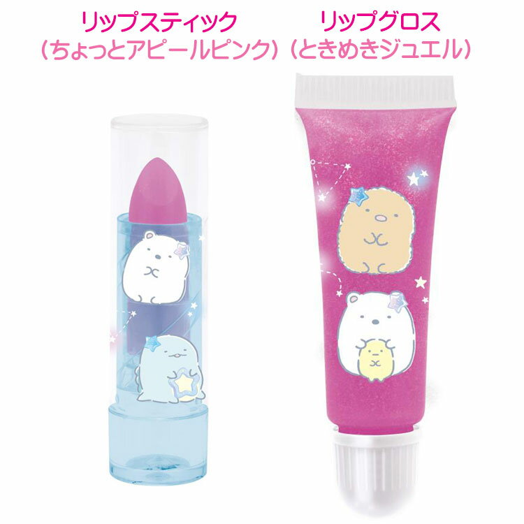 すみっコぐらし リップスティック&リップグロスセット FE39802 すみっコぐらしコスメティクス キッズコスメ ちょっとアピールピンク ときめきジュエル