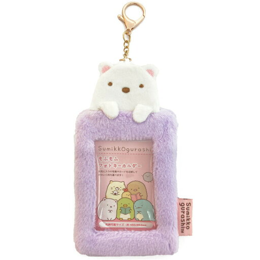 すみっコぐらし もふもふフォトキーホルダー しろくま 975591 sumikkogurashi すみっこ すみっコぐらし もふもふフォトキーホルダー しろくま 975591 sumikkogurashi すみっこ
