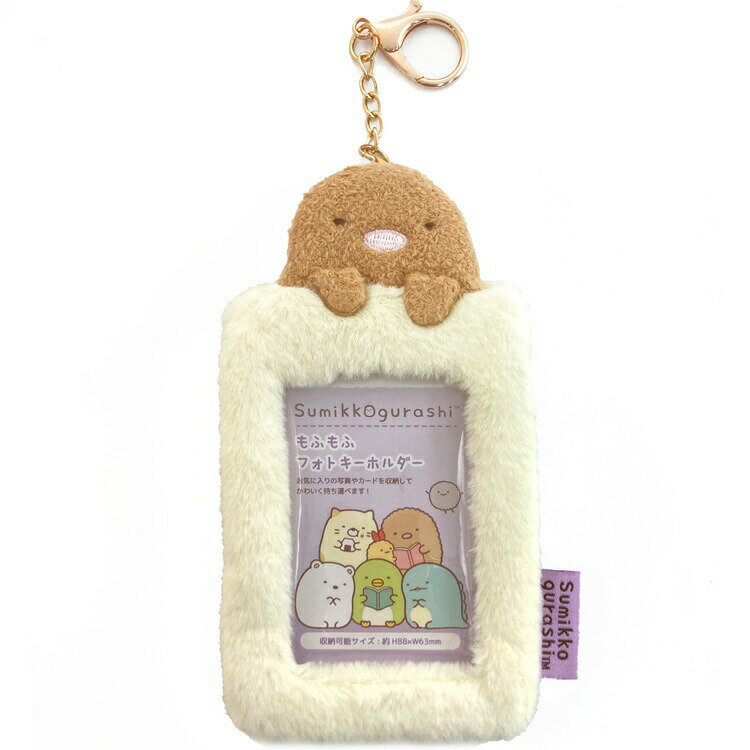 すみっコぐらし もふもふフォトキーホルダー とんかつ 975614 sumikkogurashi すみっこ
