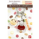 ポチャッコ 3連アクリルキーホルダー マカロン SANRIO サンリオ Macaron