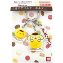 ポムポムプリン 3連アクリルキーホルダー マカロン SANRIO サンリオ Macaron