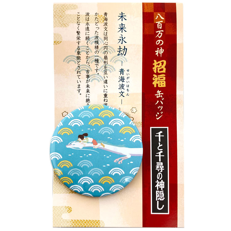 千と千尋の神隠し 招福缶バッジ 青海波文 900961 スタジオジブリ