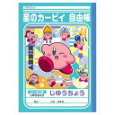 星のカービィ じゆうちょう 088257 わくわく新学期 ショウワノート 入園入学