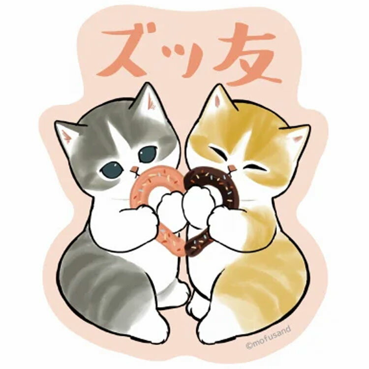 mofusand スマホに貼れるサイズのステッカー ズッ友 モフサンド ぢゅの 猫のサムネイル