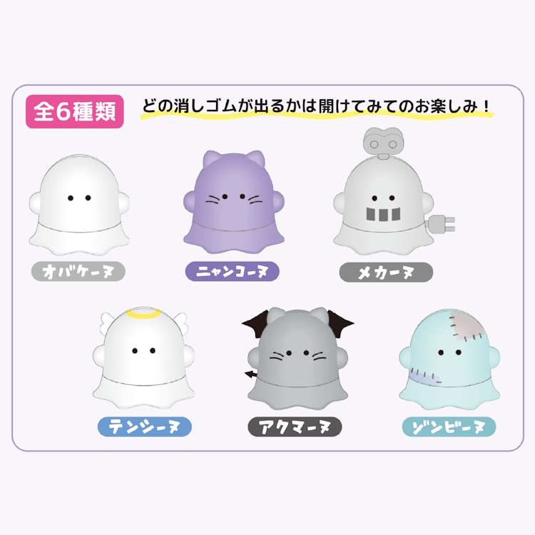 キャラクターハウス キャロルの【中身はランダム】オバケーヌ トレーディングケシモデル 組立 フィギュア けしごむ ケシゴム コレクション 257226｜アングル2