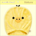 リラックマ まったり用ヘアキャップ キイロイトリ とにかくだらだらシリーズ かぶりもの ぬいぐるみキャップ ぼうし