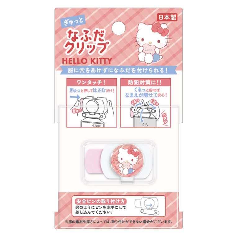 ハローキティ ぎゅっとなふだクリップ 穴をあけずになふだをつける 名札クリップ 新入学 新学期 新学期 049030 入園入学