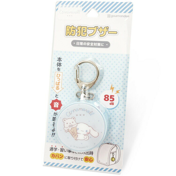 シナモロール 防犯ブザー のんびりナチュラル 561172 サンリオ CINNAMOROLL