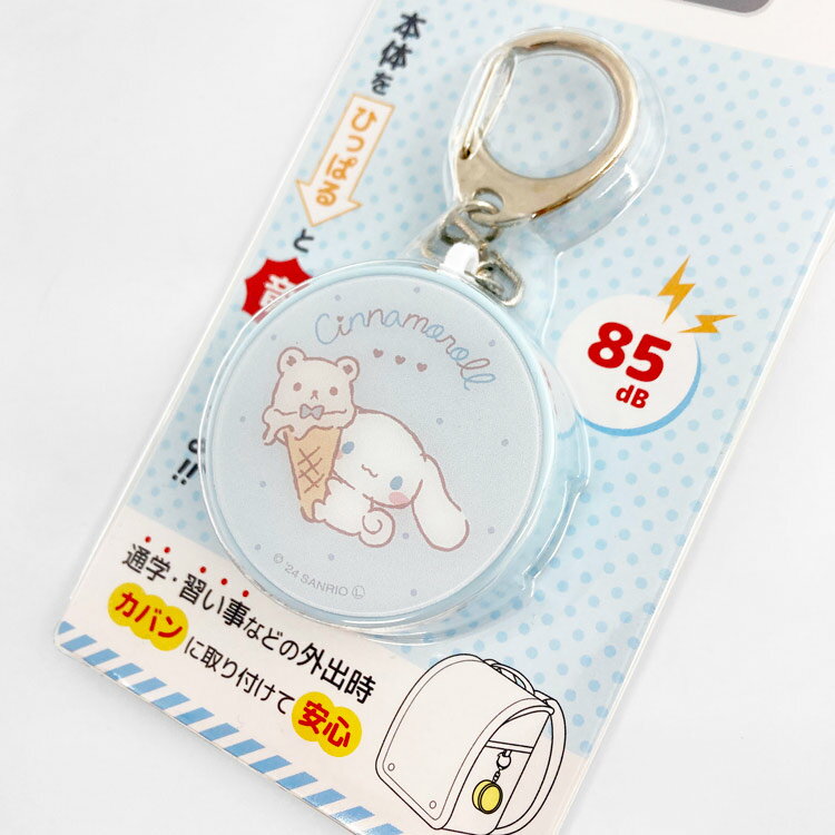 シナモロール 防犯ブザー のんびりナチュラル 561172 サンリオ CINNAMOROLL