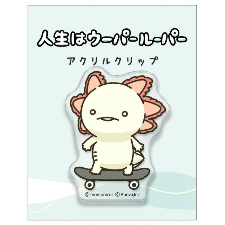 人生はウーパールーパー アクリルクリップ スケボー 263968