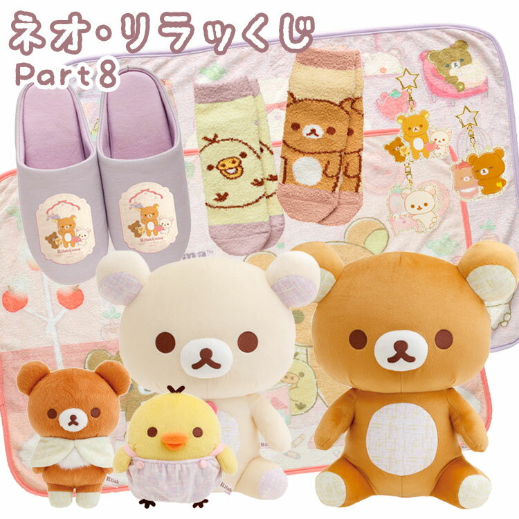 リラックマ ネオ・リラッくじ Part8 すてきなお家【ラッピング不可】