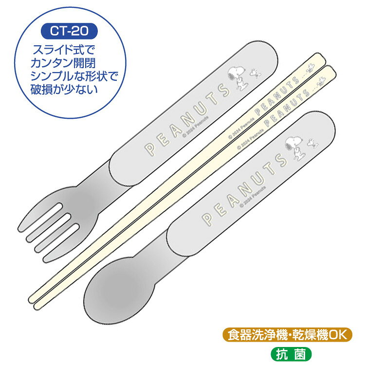 キャラクターハウス キャロルのスヌーピー CT-20 引フタトリオ SNOOPY PEANUTS フォーク スプーン 箸 食洗機OK 乾燥機OK 抗菌 スライド式｜アングル2