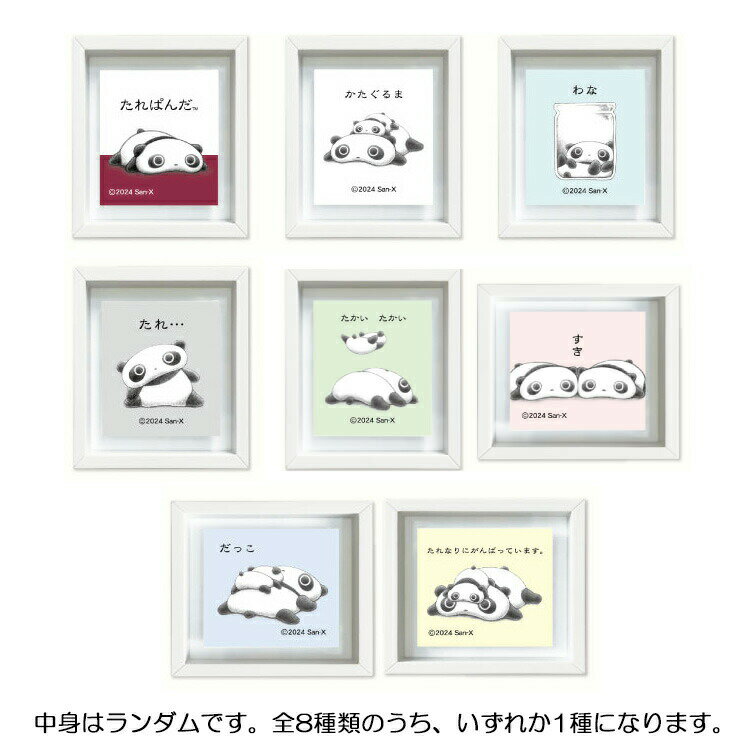 【中身はランダム】たれぱんだ ブラインドフレームマグネット 204382