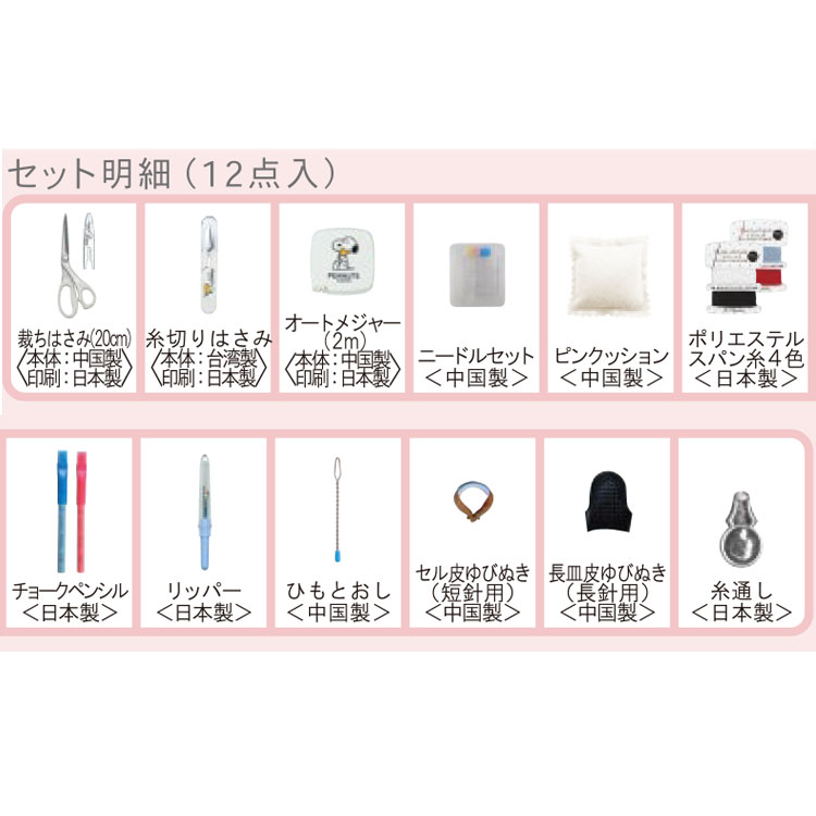 スヌーピー ソーイングセット ファスナーバッグ トートタイプ ブラウン 187001 裁...