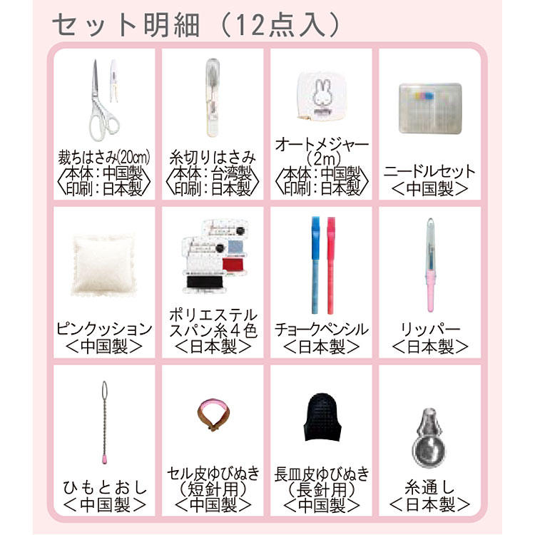 ミッフィー ソーイングセット Wファスナーバッグ フェイス 190001 裁縫道具 miffy ...
