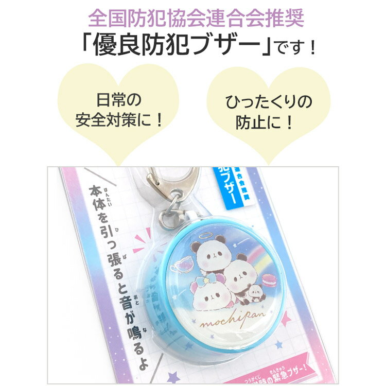 もちもちぱんだ 防犯ブザー ぼうはんブザー キーホルダー 安全グッズ 防犯グッズ 知らせる 新学期 222908 入園入学