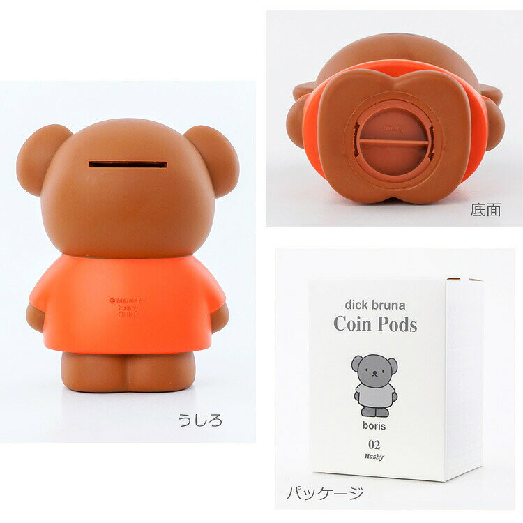 ディックブルーナ コインポッズ ボリス 113116 貯金箱 [3]