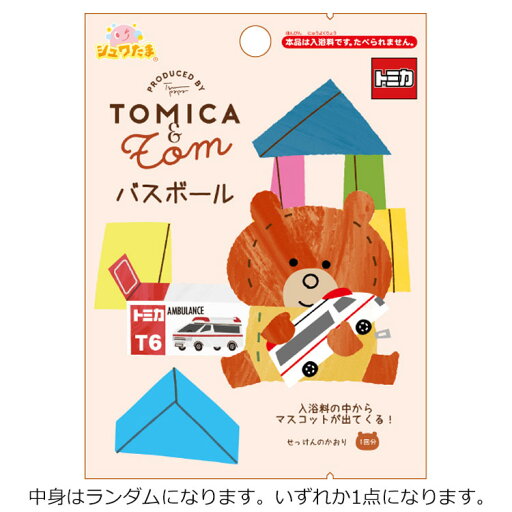 【中身はランダム】トミカとトム バスボール せっけんの香り 342660 【中身はランダム】トミカとトム バスボール せっけんの香り 342660