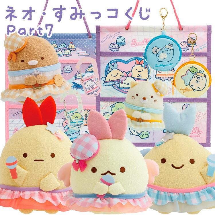 すみっコぐらし ネオ すみっコくじ Part7 何が当たるかお楽しみに！【ラッピング不可】