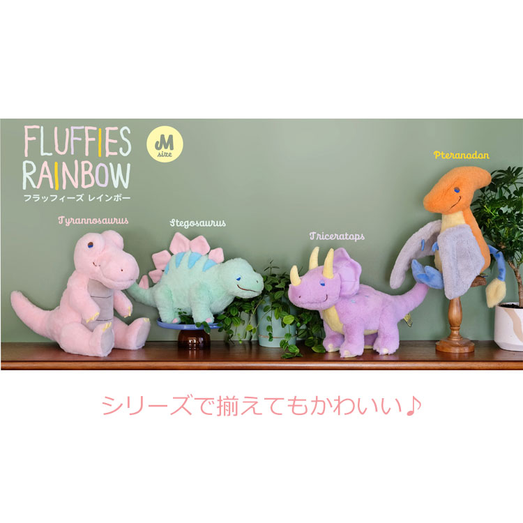 フラッフィーズ ぬいぐるみM ステゴサウルス 051366 レインボー
