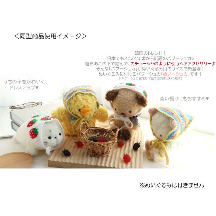 ボーダー ぬい〜シュカ マルチ ぬいぐるみヘアアクセ バブーシュカ 三角巾 641493