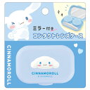 シナモロール ミラー付きコンタクトレンズケース 308393 推し活グッズ SANRIO サンリオ クラックス