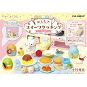 1BOX/8個入り すみっコぐらし みんなでスイーツクッキング すみっこ sumikkogurashi San-X サンエックス