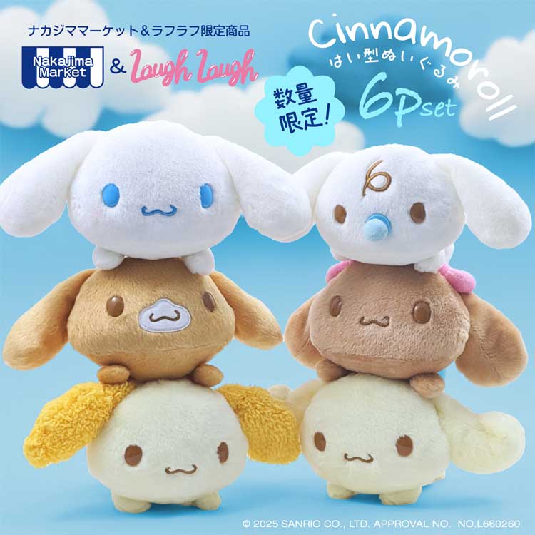 サンリオキャラクターズ シナモロール フレンズ 這い型ぬいぐるみ 6Pセット シナモン カプチーノ モカ エスプレッソ シフォン ミルク 204721