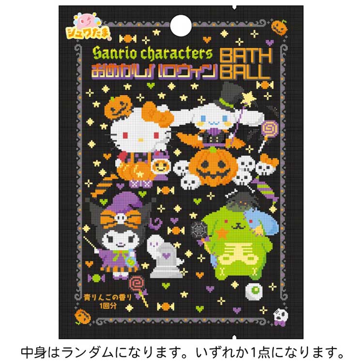 【中身はランダム】 サンリオキャラクターズ おめかしハロウィンバスボール 青リンゴの香り 348723 SAN..