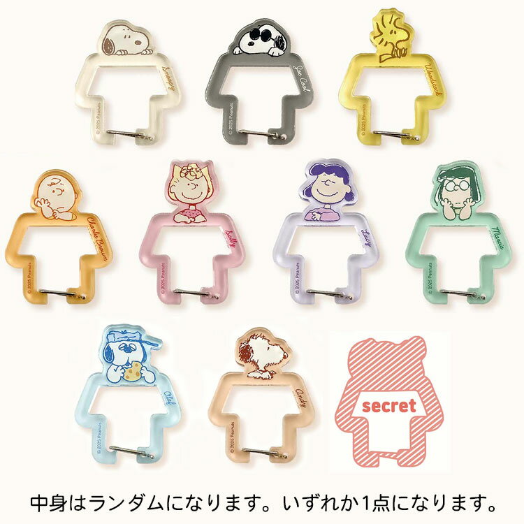 【中身はランダム】 スヌーピー トレーディングアクリルカラビナ 259740 My Select PEANUTS ピーナッツ