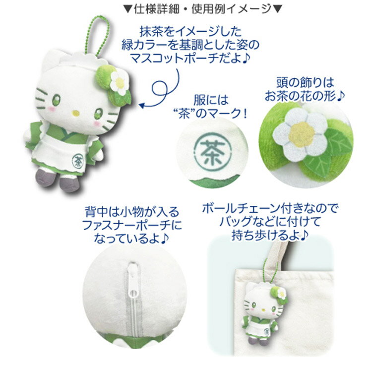 ハローキティ マスコットポーチ 抹茶 164501