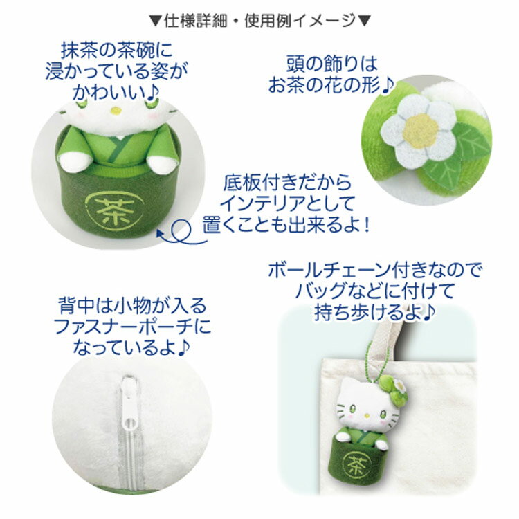 ハローキティ マスコットポーチ 抹茶碗 165034