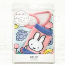 ディックブルーナ ベビーセット フルーツ 174844 ベビー用品 miffy ミッフィー プレゼント ギフト