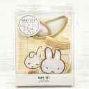 ディックブルーナ ベビーセット チェック 174868 ベビー用品 miffy ミッフィー プレゼント ギフト
