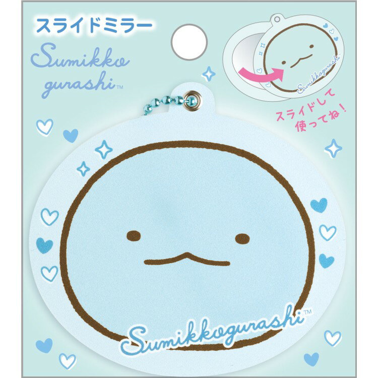 すみっコぐらし スライドミラー とかげ 鏡 コンパクトミラー キーホルダー ボールチェン付