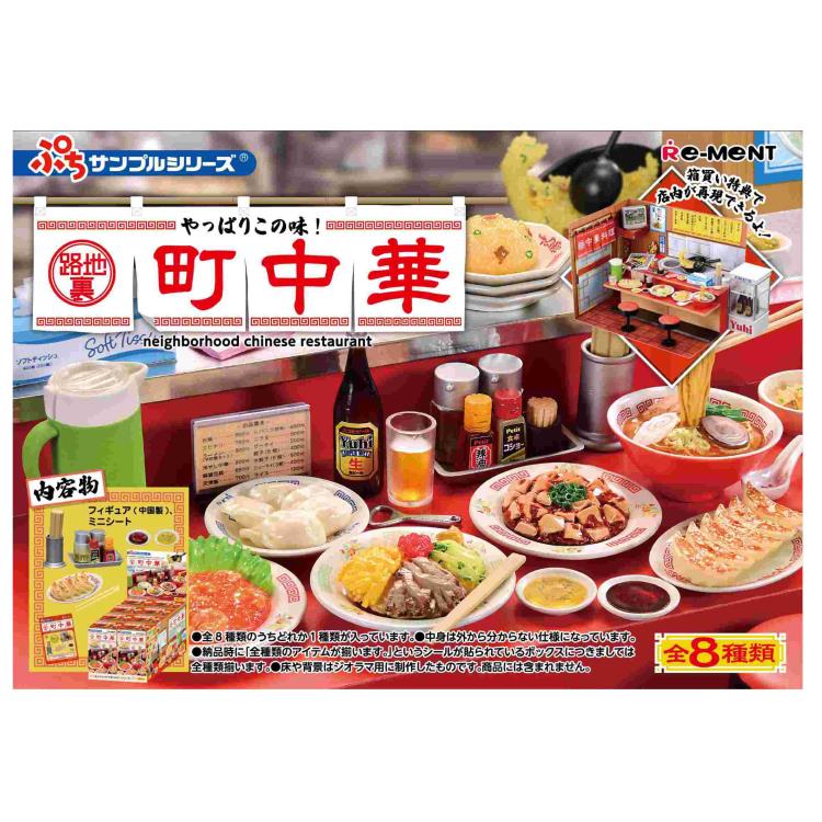 1BOX／8個入り ぷちサンプル やっぱりこの味！路地裏町中華 中華料理 赤いカウンター 再現