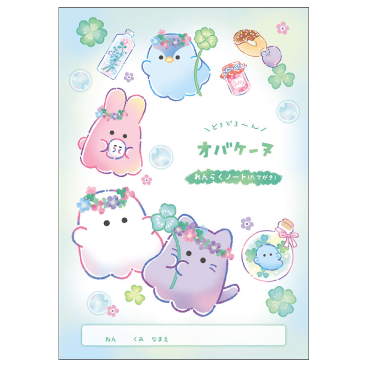 オバケーヌ B5連絡ノート たて書き 336723 新学期 文具コレクション 入学準備