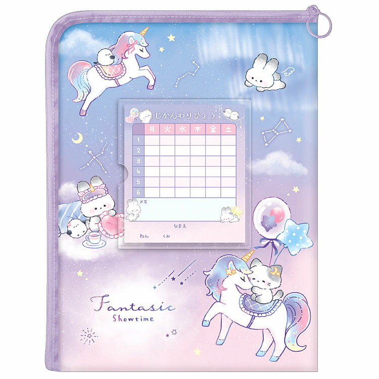 ファンタジックショータイム 連絡袋 A4サイズ対応 337928 新学期 文具コレクション ユニコーン 入学準備