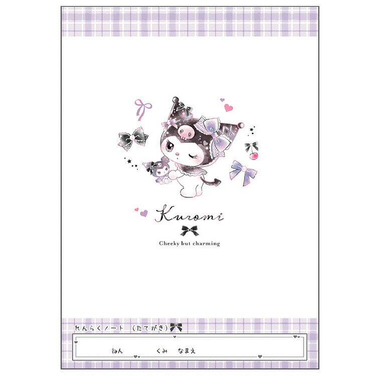 クロミ B5連絡ノート たて書きき リボン 338543 新学期 文具・雑貨コレクション SANRIO サンリオキャラ..