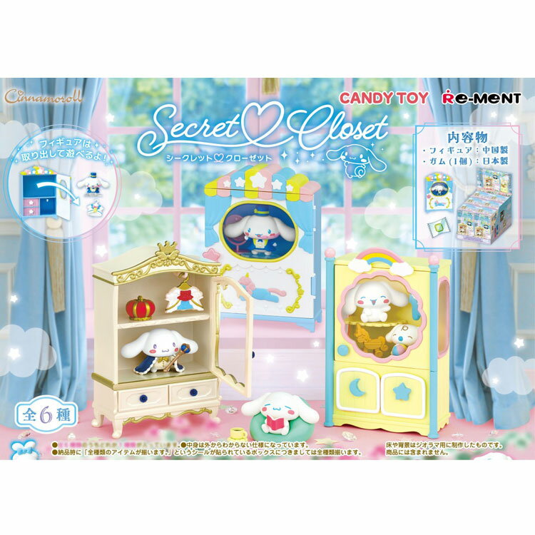 [1BOX/6個入り]シナモロール Cinnamoroll Secret Closet シナモン 洋服箪笥 リーメント 箱買い 全種揃う サンリオ