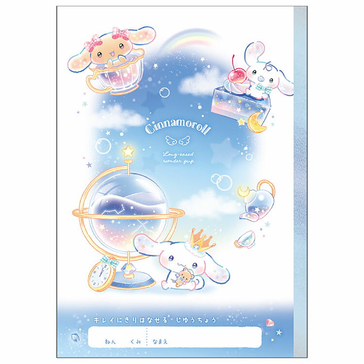 シナモロール きれいに切り離せる自由帳B5 ブルードリーム 339304 新学期 文具・雑貨コレクション SANRIO サンリオキャラクターズ 入学準備