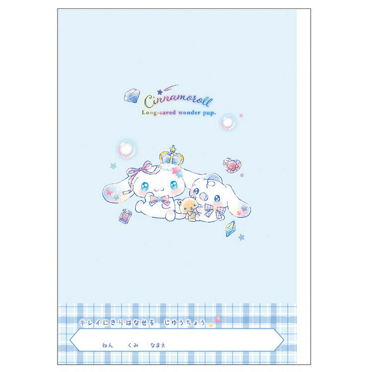 シナモロール きれいに切り離せる自由帳B5 ジュエル 339311 新学期 文具・雑貨コレクション SANRIO サンリオキャラクターズ 入学準備