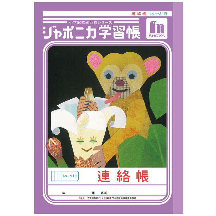 ジャポニカ学習帳 JA-67 連絡帳 1ページ1日 A5 共生編 006015