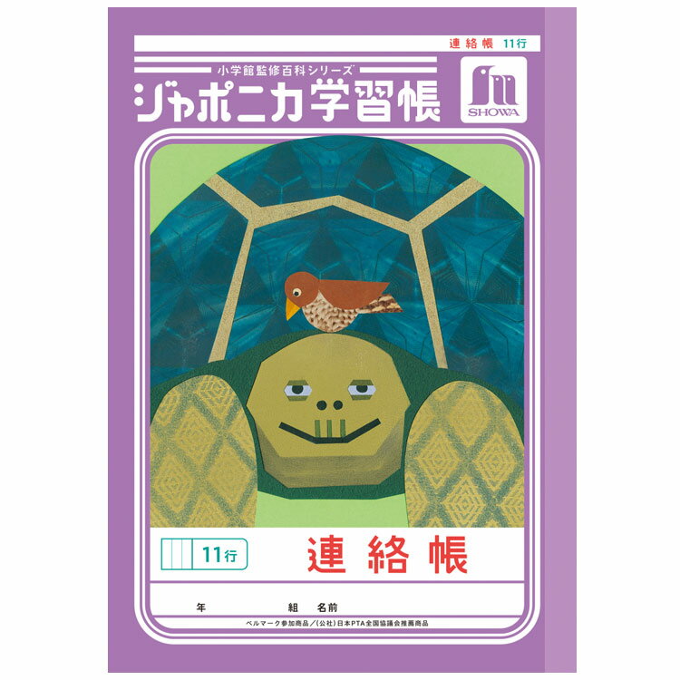 ジャポニカ学習帳 JA-67-1 連絡帳 11行 A5 共生編 006022