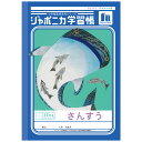ジャポニカ学習帳 JL-2-2Lさんすう17マス =つき 十字リーダー入り B5 共生編 010050