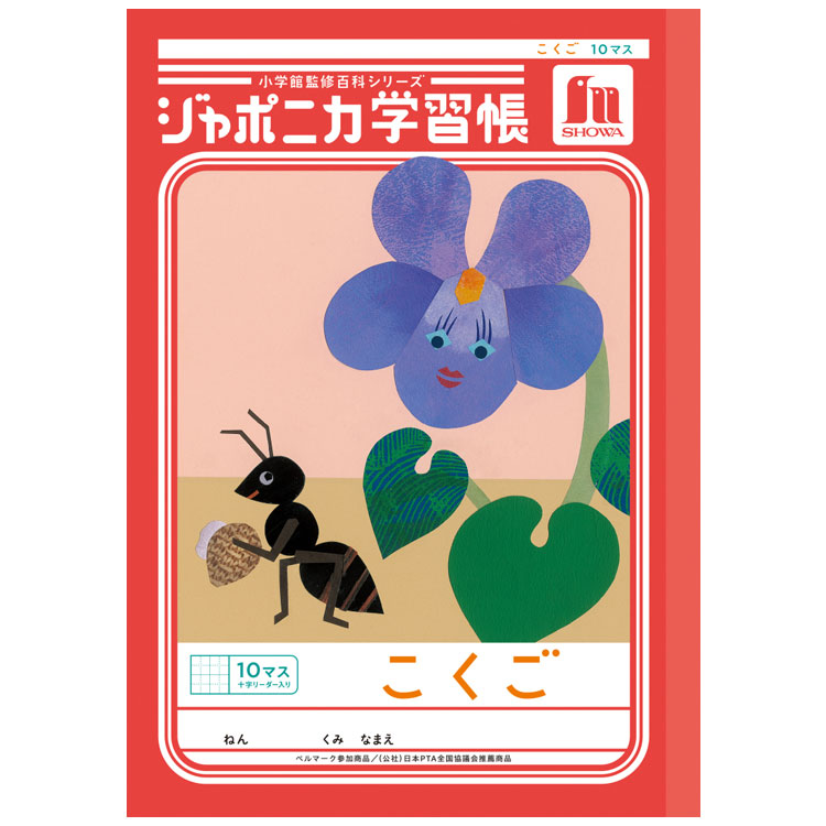 ジャポニカ学習帳 JL-8 こくご 10マス 十字リーダー入り B5 共生編 010074